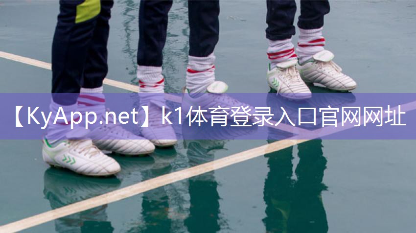 ⚽️k1体育登录入口官网网址:训练走路的固定器材
