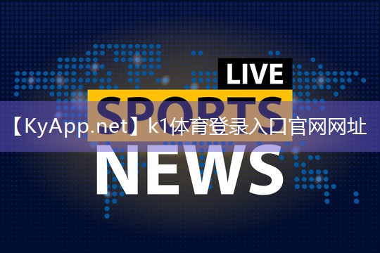 ⚽️k1体育登录入口官网网址:显露风采!一探体育跑道材料施工中的艺术灵感